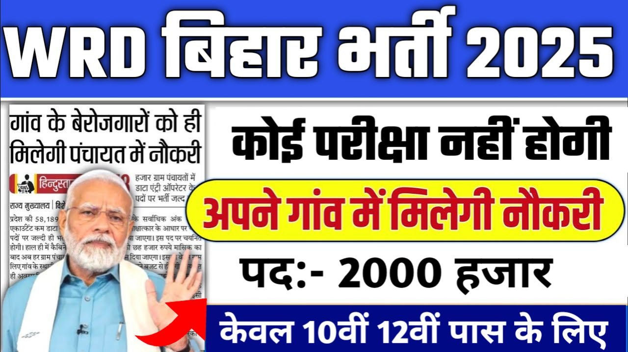 WRD Bihar New Recruitment 2025: बिहार जल संसाधन विभाग भर्ती 2025, Authoritative Notice Out