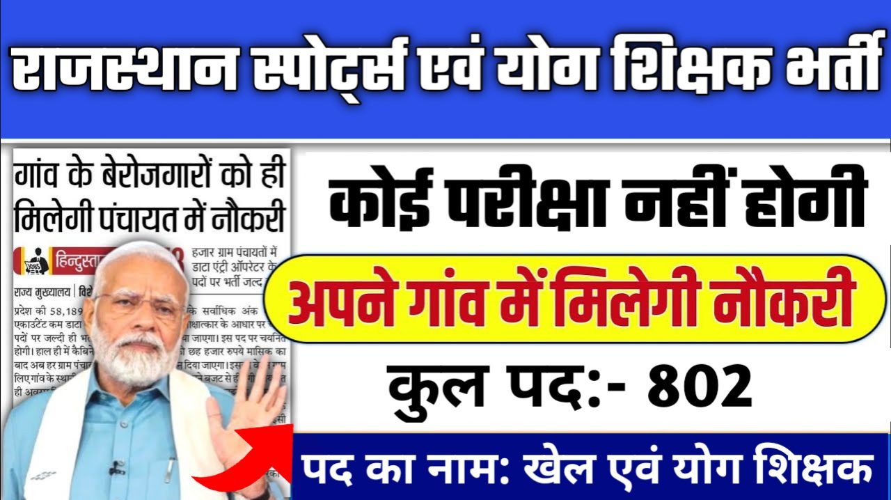 Rajasthan Sports Yoga Teacher New Recruitment 2025: राजस्थान स्पोर्ट्स एवं योग शिक्षक भर्ती 2025, Authoritative Notice Out