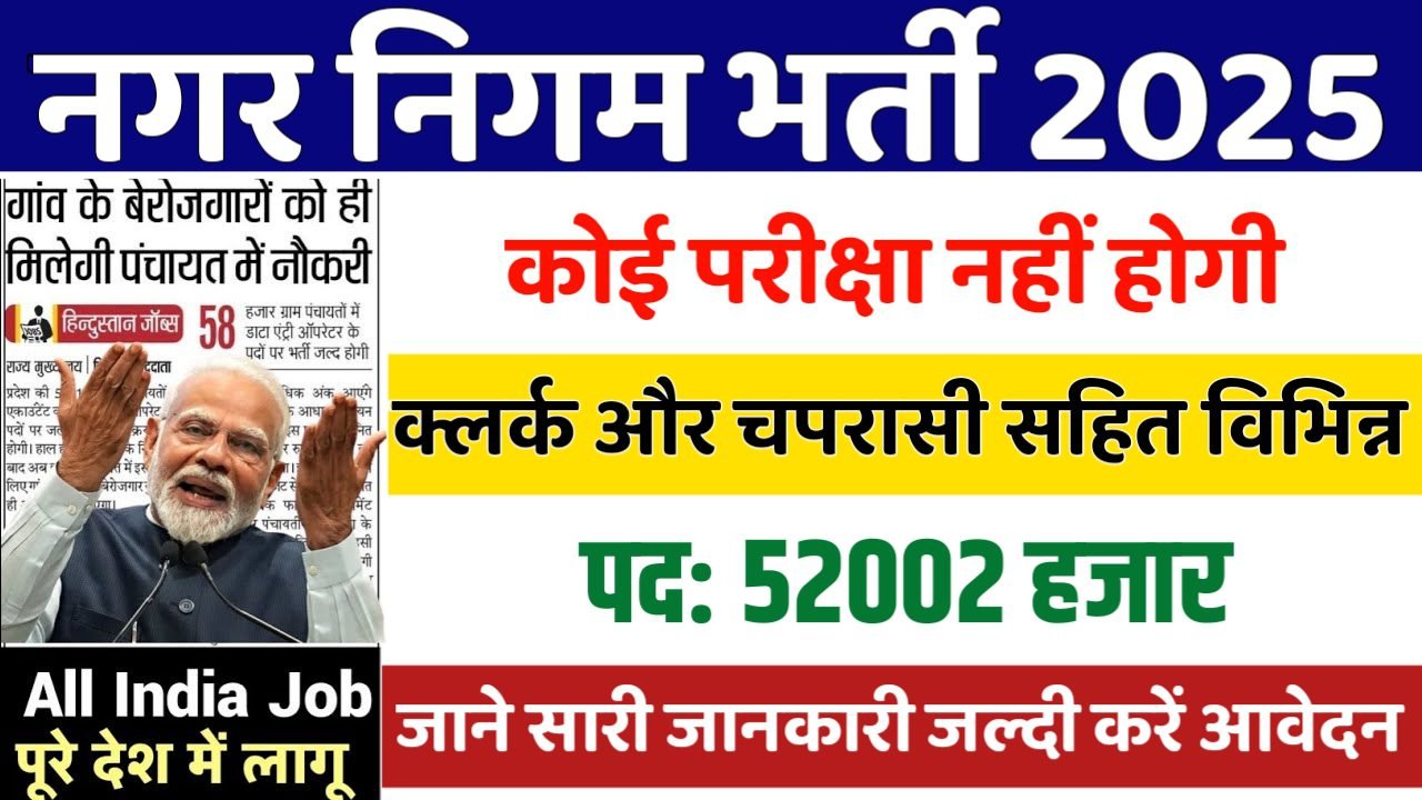 Nagar Nigam New Vacancy 2025: नगर निगम भर्ती 2025, Authoritative Notice Out