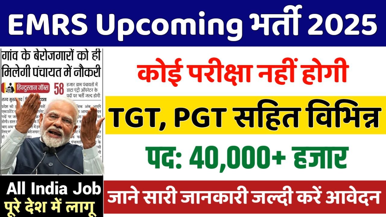 EMRS Upcoming New Vacancy 2025: एकलव्य मॉडल आवासीय विद्यालय भर्ती 2025, Authoritative Notice Out