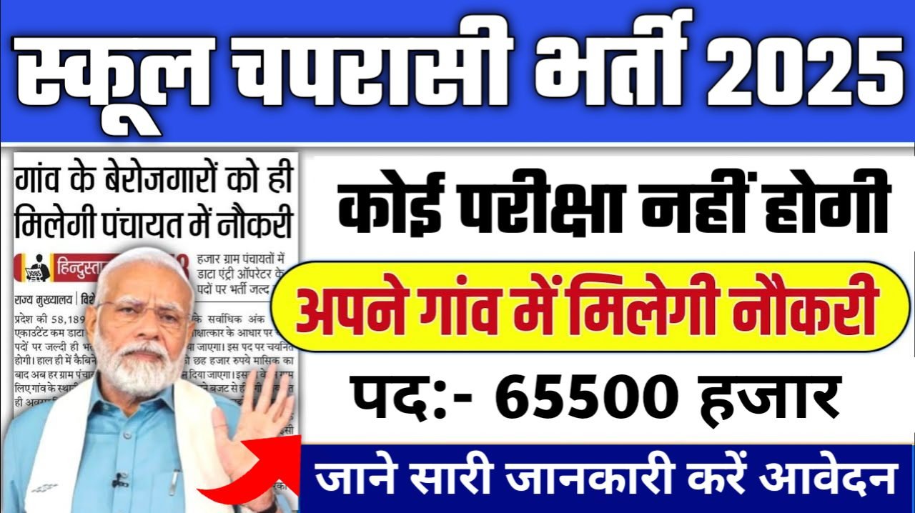 Sarkari School Chaprasi New Vacancy 2025: सरकारी स्कूल चपरासी भर्ती 2025, Authoritative Notice Out