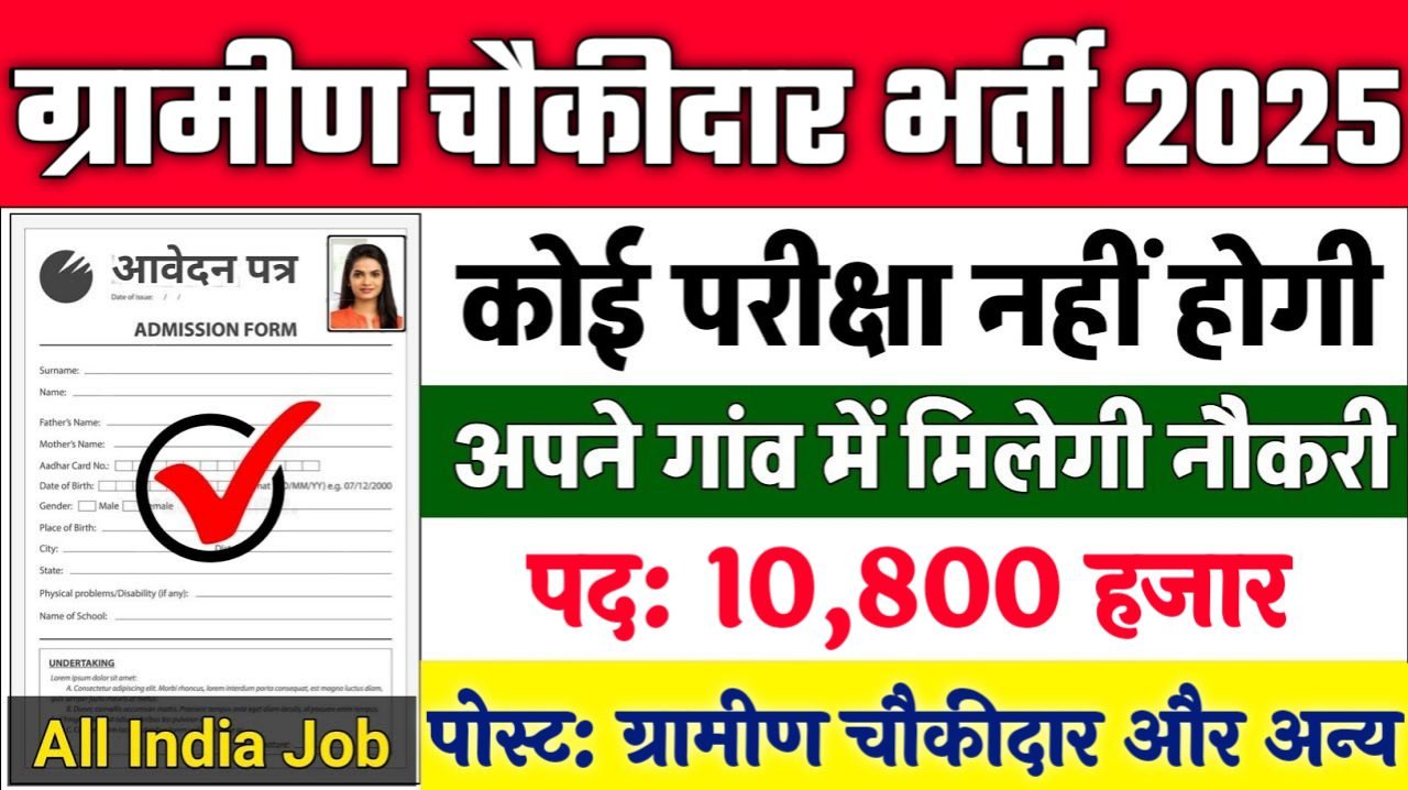 Bihar Gramin Chowkidar New Vacancy 2025: ग्रामीण चौकीदार भर्ती 2025, Authoritative Notice Out
