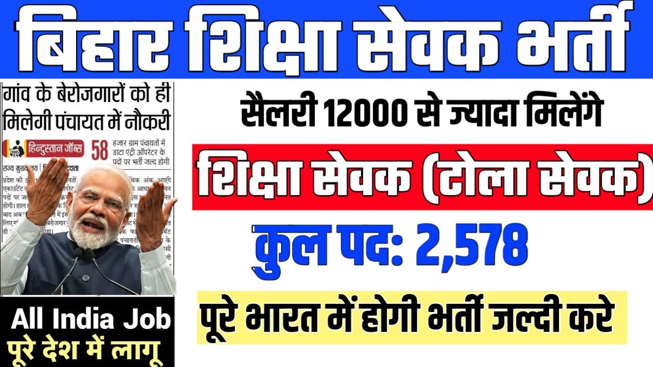 Bihar Shiksha Sevak New Vacancy 2025: बिहार शिक्षा सेवक भर्ती 2025, Authoritative Notice Out