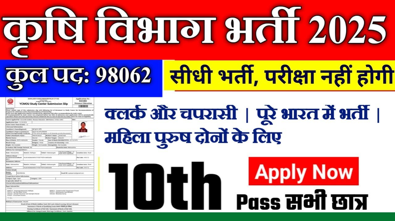 Krishi Vibhag New Vacancy 2025: कृषि विभाग भर्ती 2025, Authoritative Notice Out