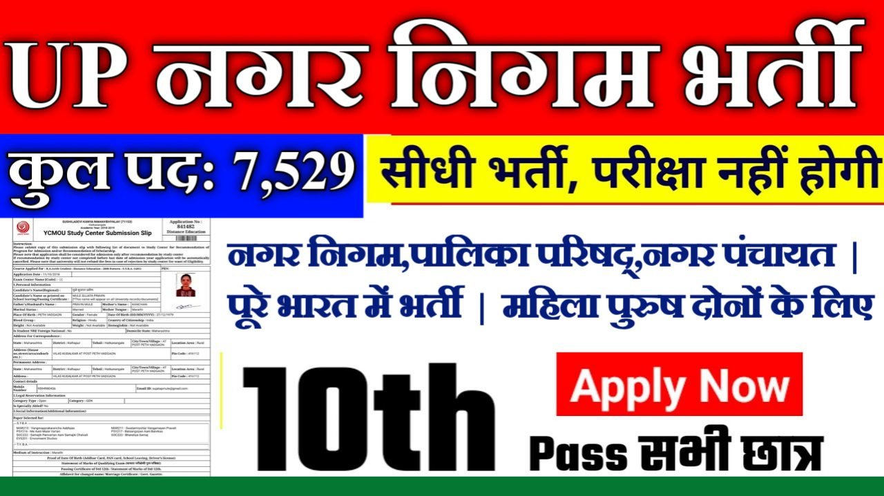 UP Nagar Nigam New Vacancy 2025: यूपी नगर निगम भर्ती में 7529 पदों पर आए भारती जल्दी करें आवेदन