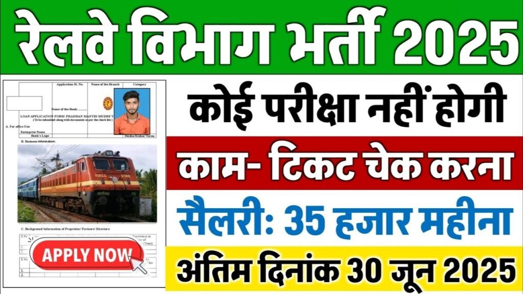 Railway Direct New Vacancy 2025: रेलवे में 98,000 पदों पर भर्ती, केवल टिकट चेक करना