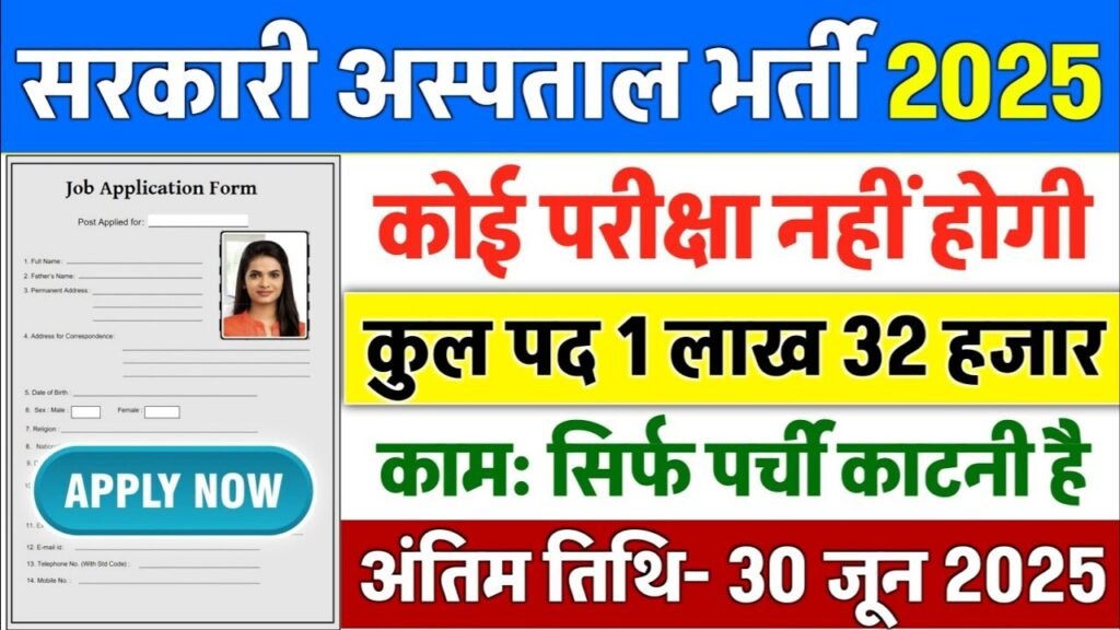 Government hospital New Vacancy 2025: सरकारी हॉस्पिटल में 1 लाख 32 हजार पदों पर भर्ती, पर्चा काटने वाले नौकरी