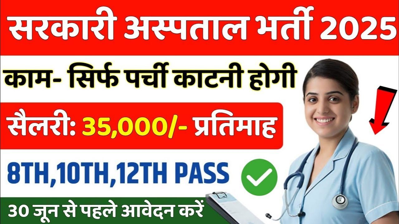 Hospital Job Recruitment 2025: सरकारी अस्पताल में 60000 पदों पर भर्ती जिसमे मरीजों का पर्चा काटने वाले पदों पर भर्ती