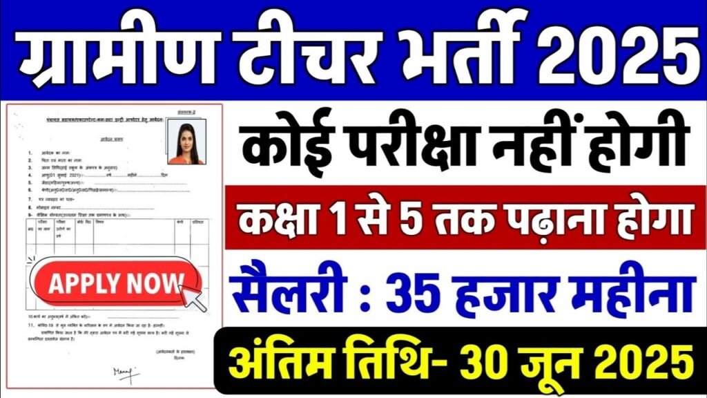Primary Teacher New Vacancy 2025: प्राइमरी टीचर में 95,000 पदों पर भर्ती, केवल 1 से 5 तक पढ़ाने वाला