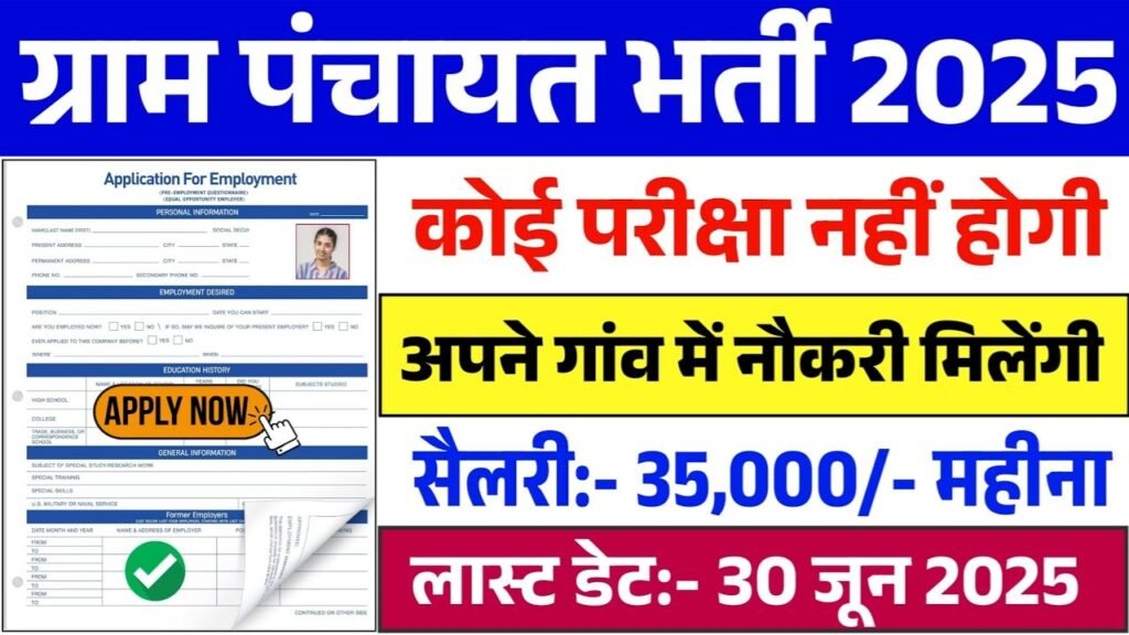 Gram Panchayat New Vacancy 2025: ग्राम पंचायत में 80,000 पदों पर भर्ती, ग्राम पंचायत सचिव/शिक्षक