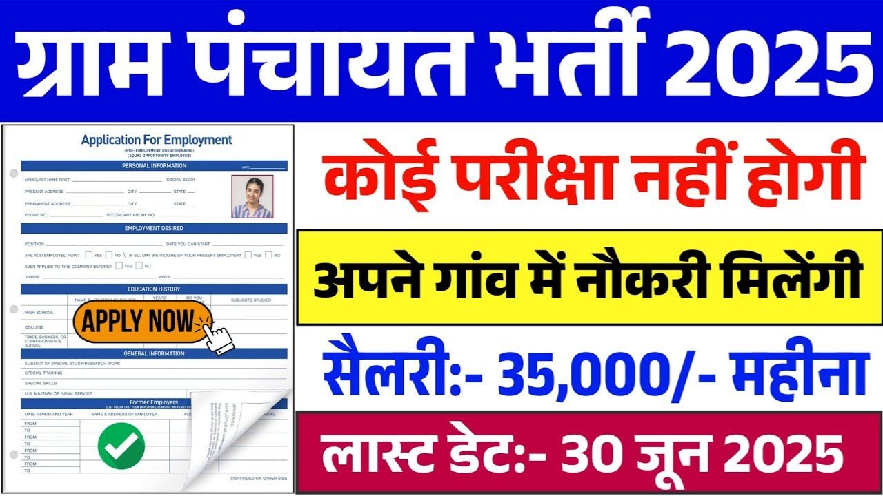 Gram Panchayat New Vacancy 2025: ग्राम पंचायत में 80,000 पदों पर भर्ती, ग्राम पंचायत सचिव/शिक्षक