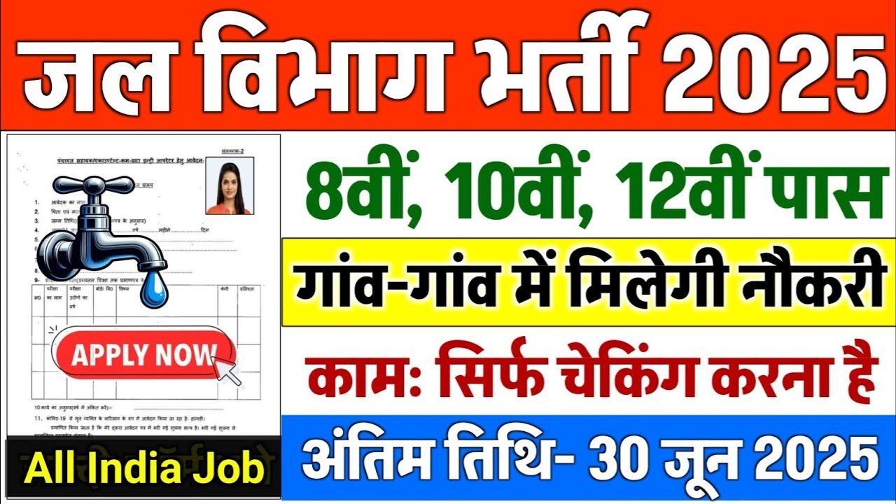 Water Department New Vacancy 2025: जल विभाग में 80,000 पदों पर भर्ती, सिर्फ चेकिंग करने वाले