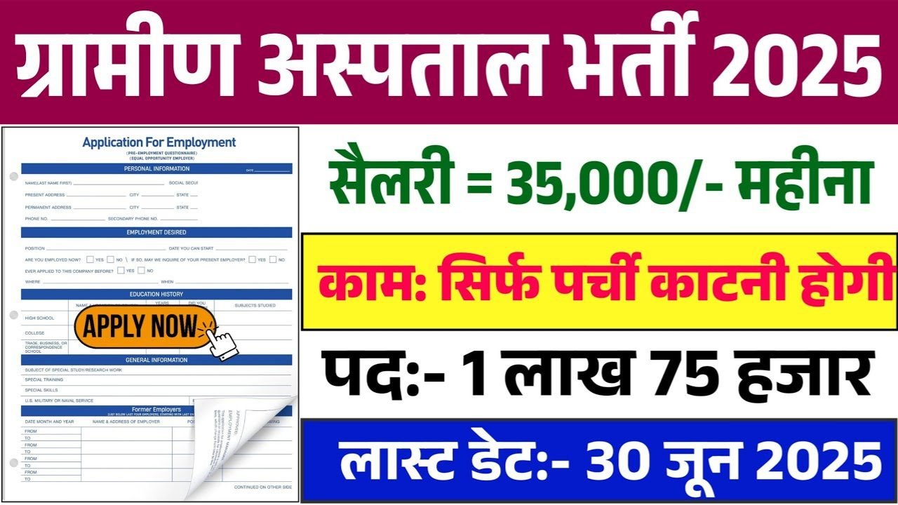 Government hospital New Vacancy 2025: सरकारी हॉस्पिटल में 1 लाख 75 हजार पदों पर भर्ती, सिर्फ पर्चा काटने वाले