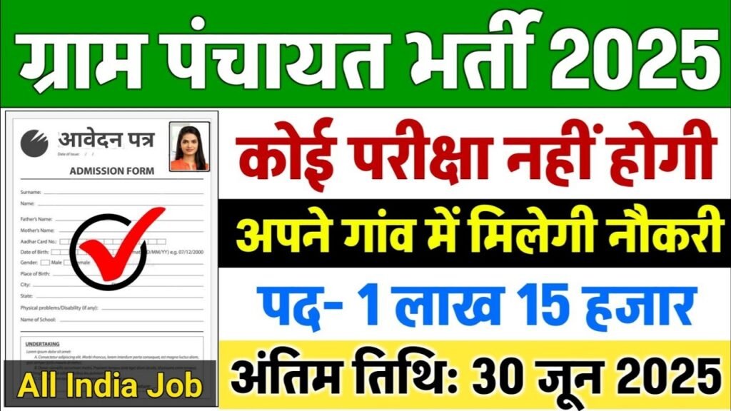 Gram Panchayat New Vacancy 2025: ग्राम पंचायत में 1 लाख 15 हजार पदों पर भर्ती, ग्राम पंचायत सचिव, पंचायत सहायक और अन्य