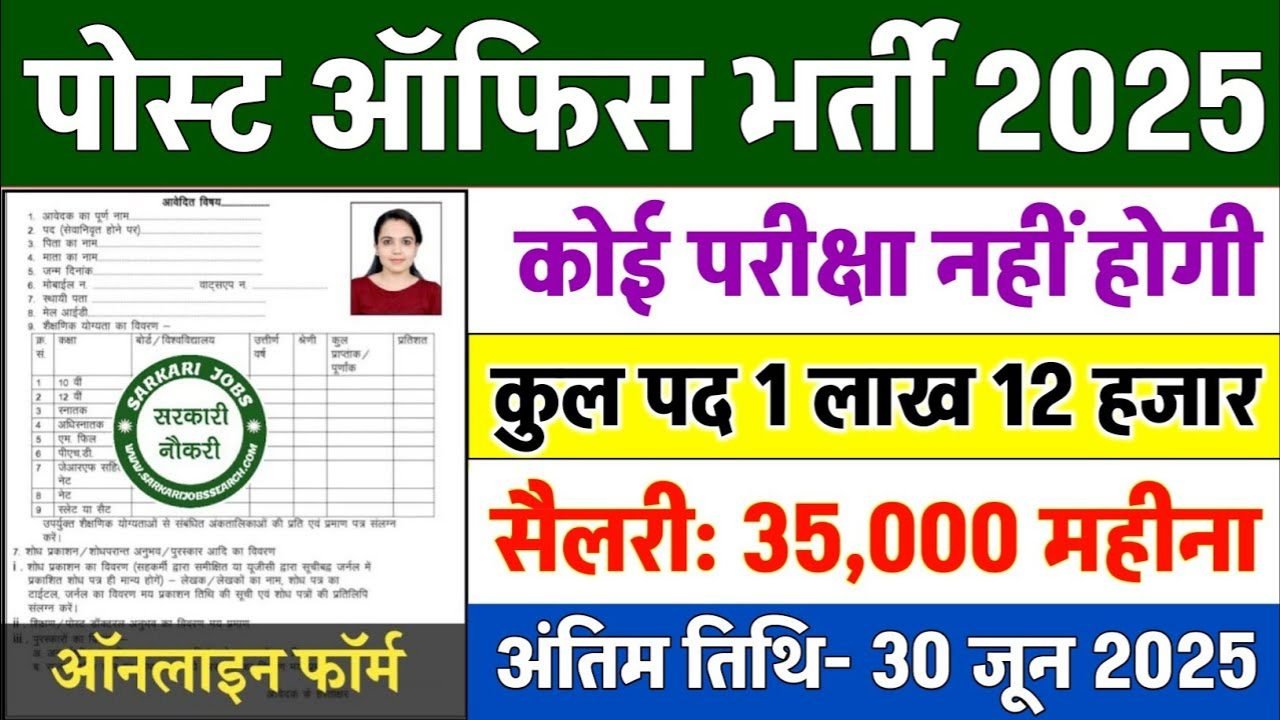 India Post Office Vacancy 2025: भारतीय डाक विभाग के 1 लाख 12 हजार पदों पर भर्ती, पोस्टमैन/ग्रामीण डाक सेवक (GDS)/MTS