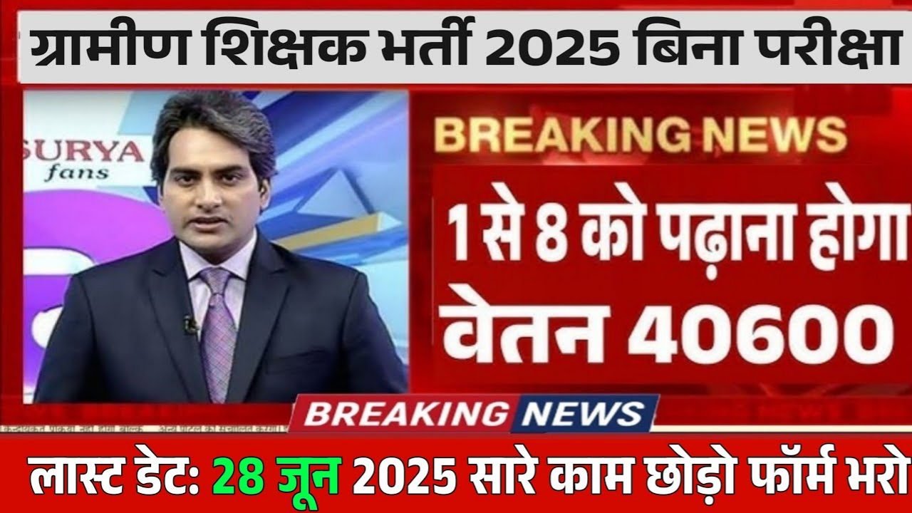 Sarva Shiksha Abhiyan Recruitment 2025: 78,000 पदों पर निकली बंपर भर्ती, कक्षा 1 से 8 तक पढाना