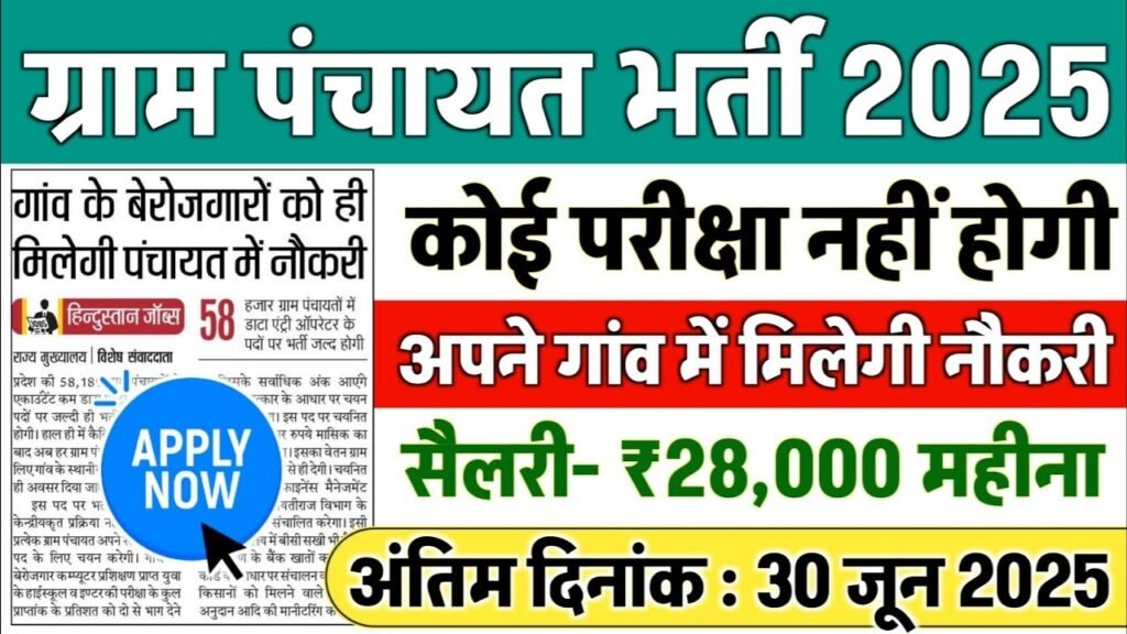 Gram Panchayat New Vacancy 2025: ग्राम पंचायत में 96,000 पदों पर भर्ती, पंचायत सचिव