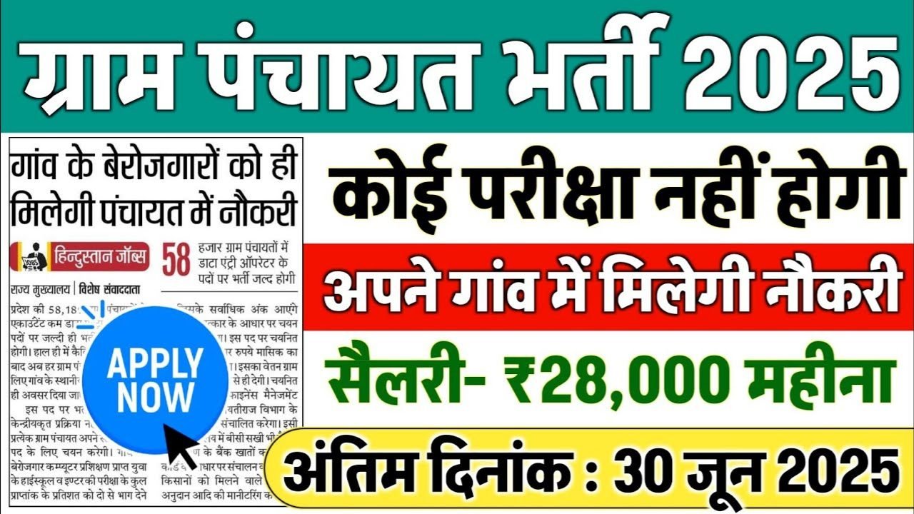 Gram Panchayat New Vacancy 2025: ग्राम पंचायत में 96,000 पदों पर भर्ती, पंचायत सचिव