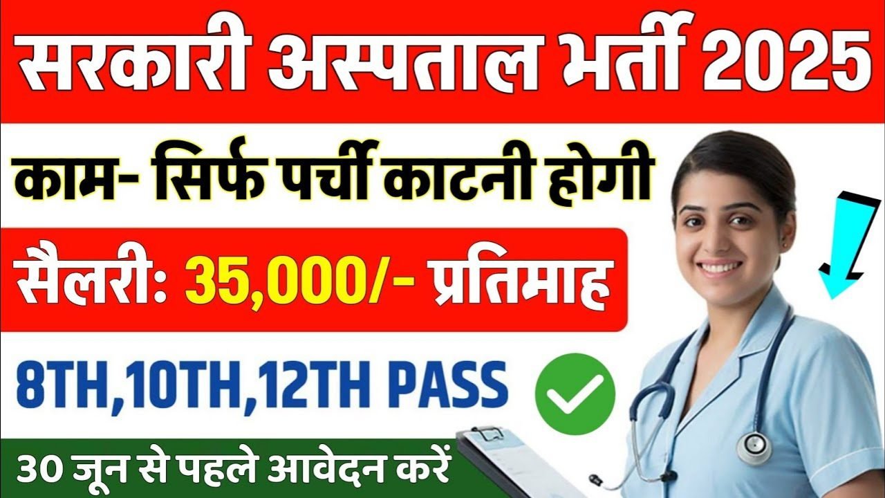 Government Hospital Recruitment 2025: 90,000 Vacancies for पर्चा काटने वाला