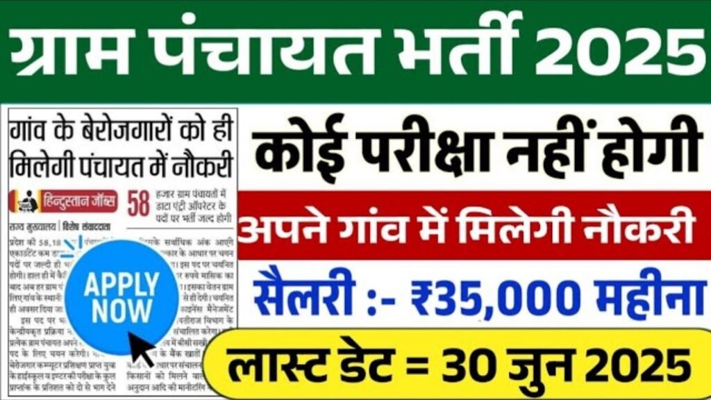 Gram Panchayat New Vacancy 2025: ग्राम पंचायत में 1,50,000 पदों पर भर्ती, पंचायत सेक्रेटरी, डाटा एंट्री ऑपरेटर