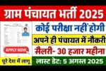 Gram Panchayat Recruitment 2025: 25,000 पदों पर भर्ती