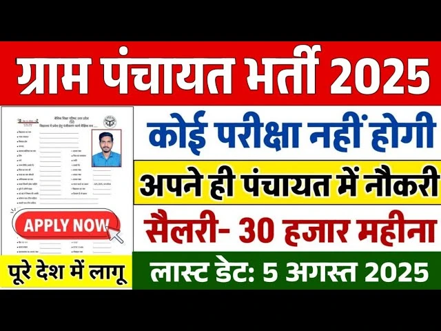 Gram Panchayat Recruitment 2025: 25,000 पदों पर भर्ती