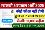 Hospital Recruitment 2025: 1,15,000 पदों पर भर्ती, केवल पर्चा काटने के लिए