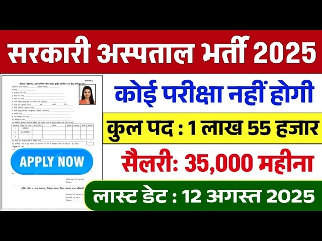 Hospital Recruitment 2025: 1,15,000 पदों पर भर्ती, केवल पर्चा काटने के लिए